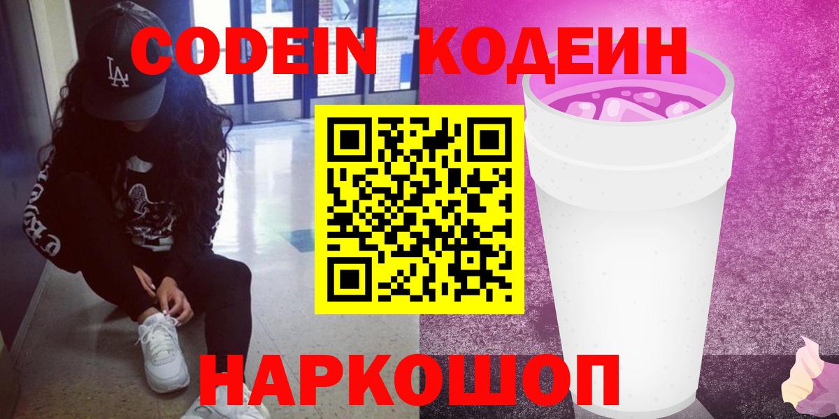 Кодеиновый сироп Lean напиток Lean (лин)  Вход с VPN  Горячий Ключ  Codein Purple Drank 