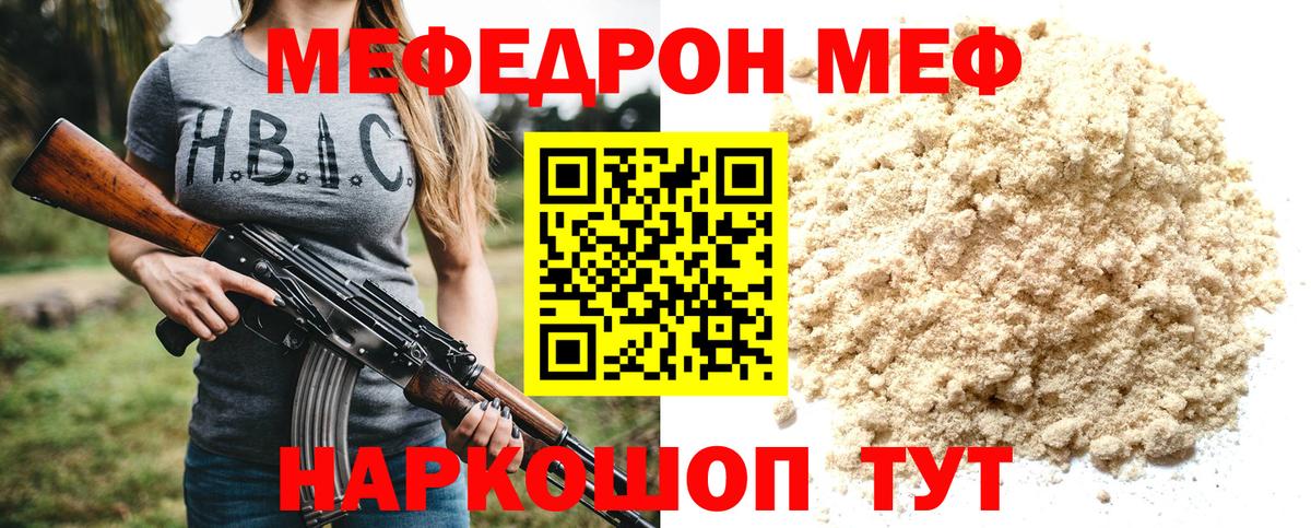 МЯУ-МЯУ  МЕФ  Вход с VPN  Мефедрон мука  купить   Горячий Ключ  МЕФ мяу мяу 